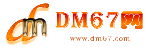 台山-台山免费发布信息网_台山供求信息网_台山DM67分类信息网|